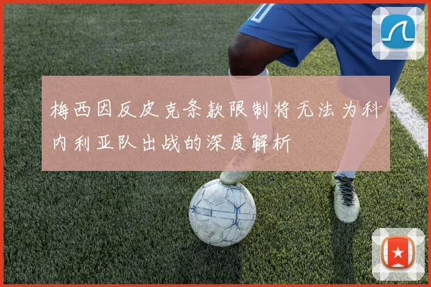 梅西因反皮克条款限制将无法为科内利亚队出战的深度解析