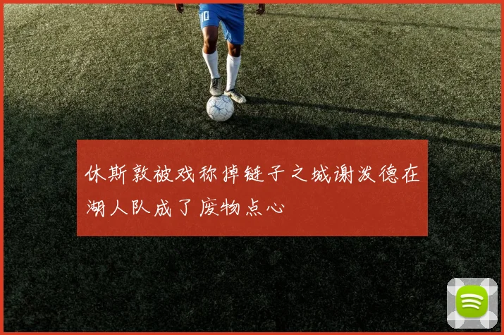 休斯敦被戏称掉链子之城谢泼德在湖人队成了废物点心